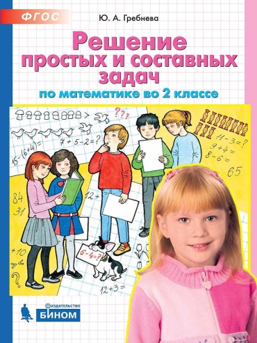 Тренажер по математике 2 кл. Решение простых и составных задач