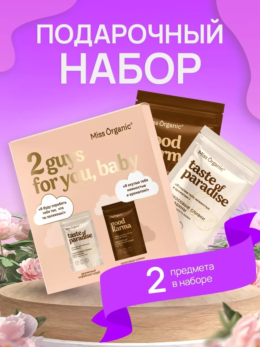 Miss Organic Kiss набор для тела для женщин
