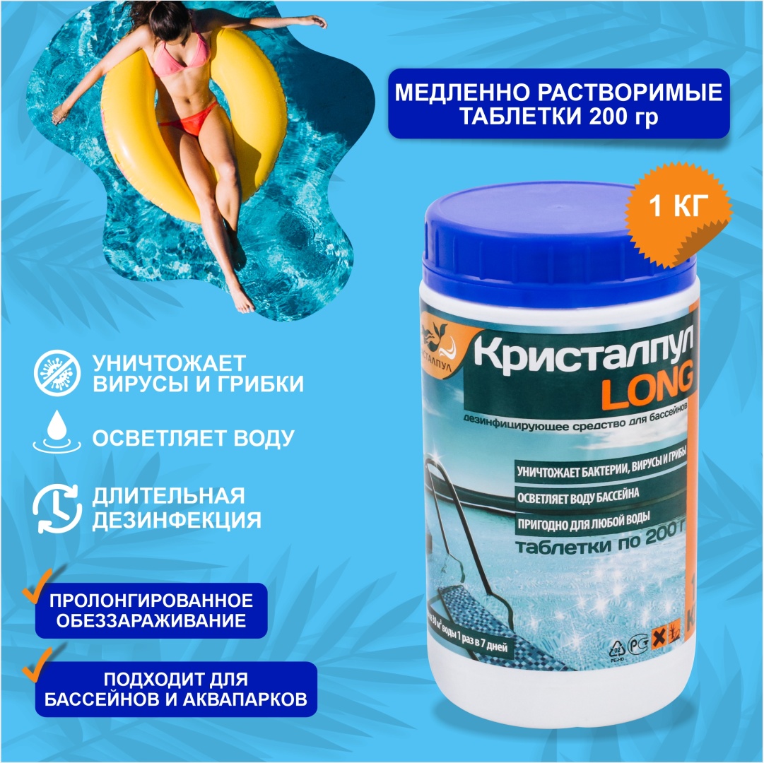 Химия для бассейна, для водоема Кристалпул Long 35445676 таблетки 1 кг,