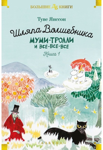 Янссон Т.: Шляпа Волшебника. Муми-тролли и все-все-все. Книга 1