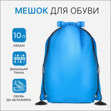 Мешок для обуви синий, 1 шт