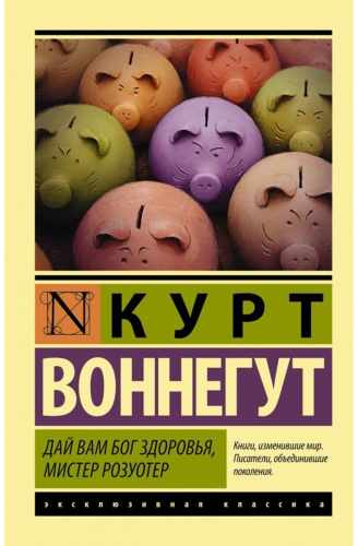 Воннегут К.: Дай Вам Бог здоровья, мистер Розуотер