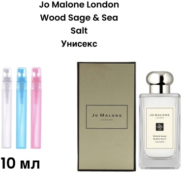 Jo Malone London Wood Sage & Sea Salt парфюмерная вода EDP 10 мл, унисекс