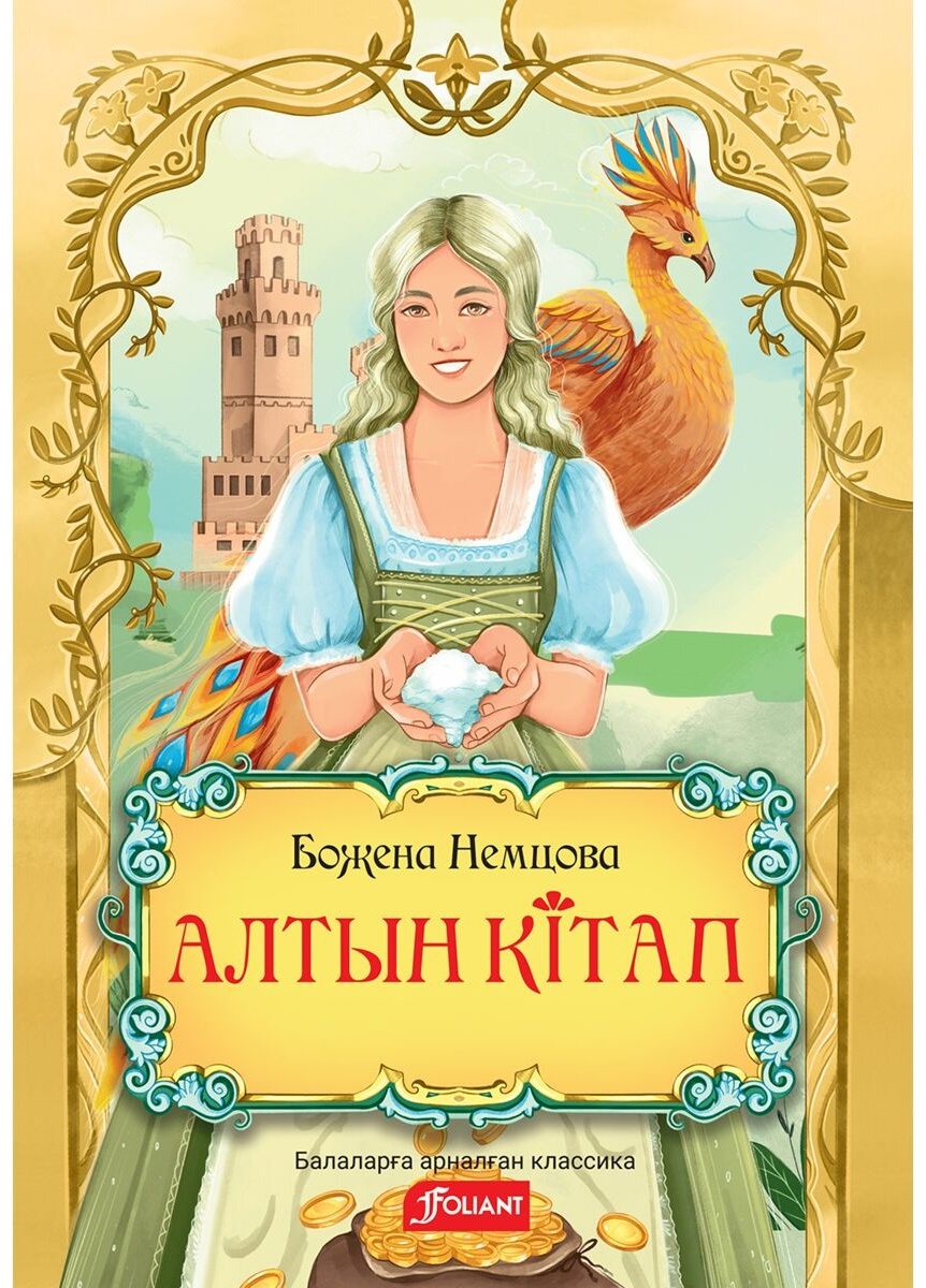 Купить Книга Немцова Н.: Алтын кітап в Алматы – Магазин на Kaspi.kz