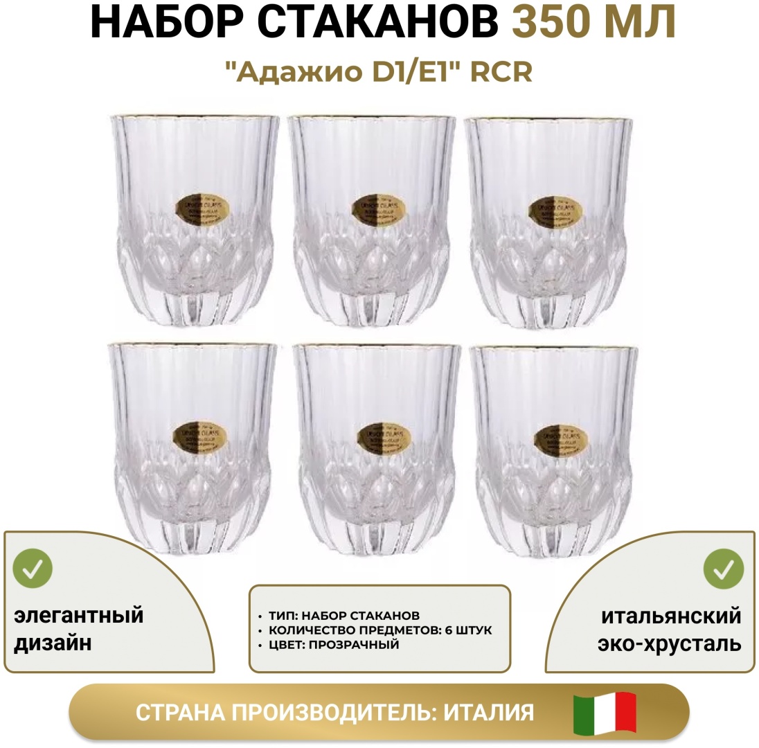 Набор бокалов RCR Cristalleria Italiana 350 мл, стекло, хрусталь, 6 шт