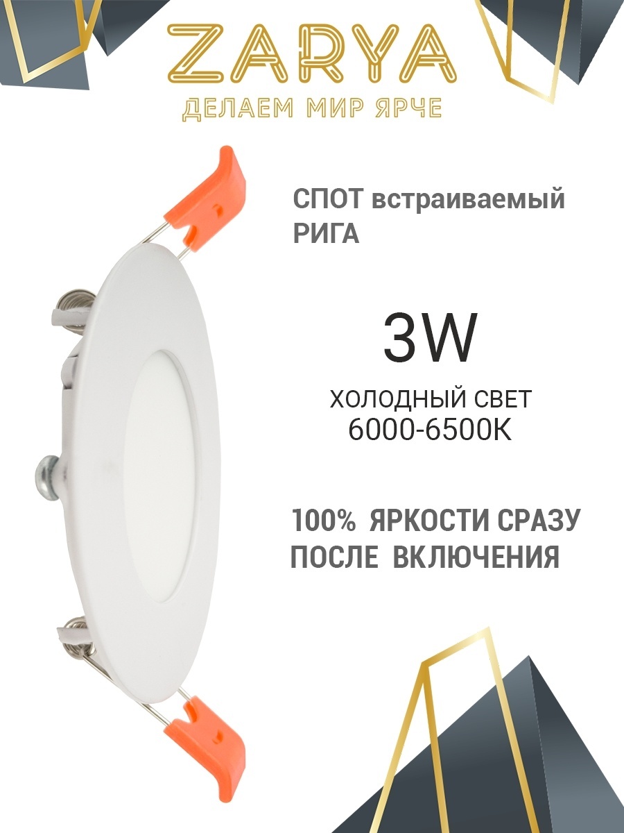 Заря Рига 3W 90мм 6K IP20 LED