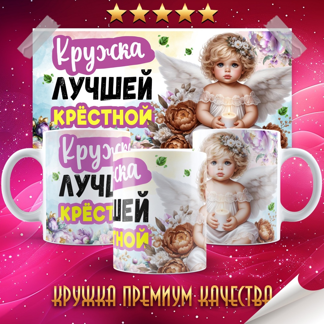 Кружка «лучшей крёстной», 300 мл, керамика, 1 шт.