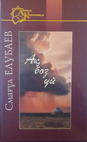 Елубаев С.: Ақ боз уй