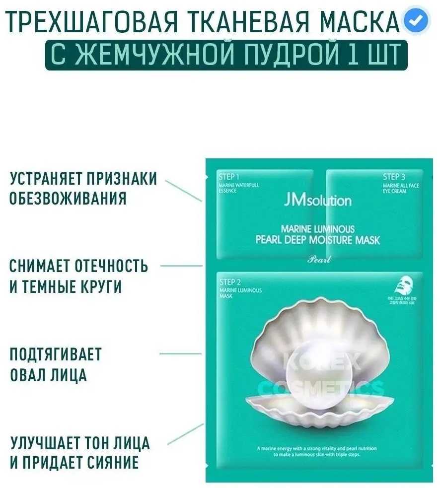 Маска для лица JMsolution тканевая Marine Luminous Pearl Deep Moisture Mask Pearl 3 Step 1 шт