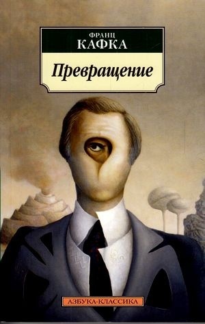 Кафка Ф.: Превращение