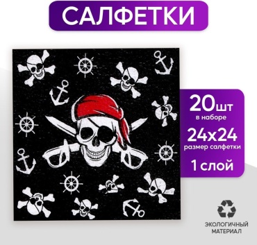 Салфетки Страна Карнавалия Пират 5067341 20 шт