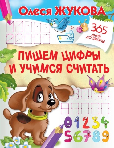 Жукова О.С.: Пишем цифры и учимся считать