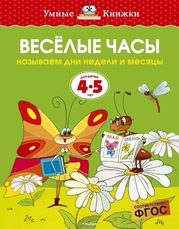 Земцова О.Н.: Веселые часы (4-5 лет) (нов.обл.)