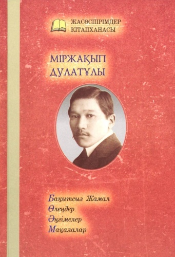 М.Дулатұлы: Бақытсыз Жамал - Өлендер - Әңгімелер - Мақалдар