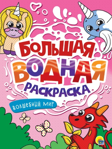 Проф-Пресс ВОЛШЕБНЫЙ МИР