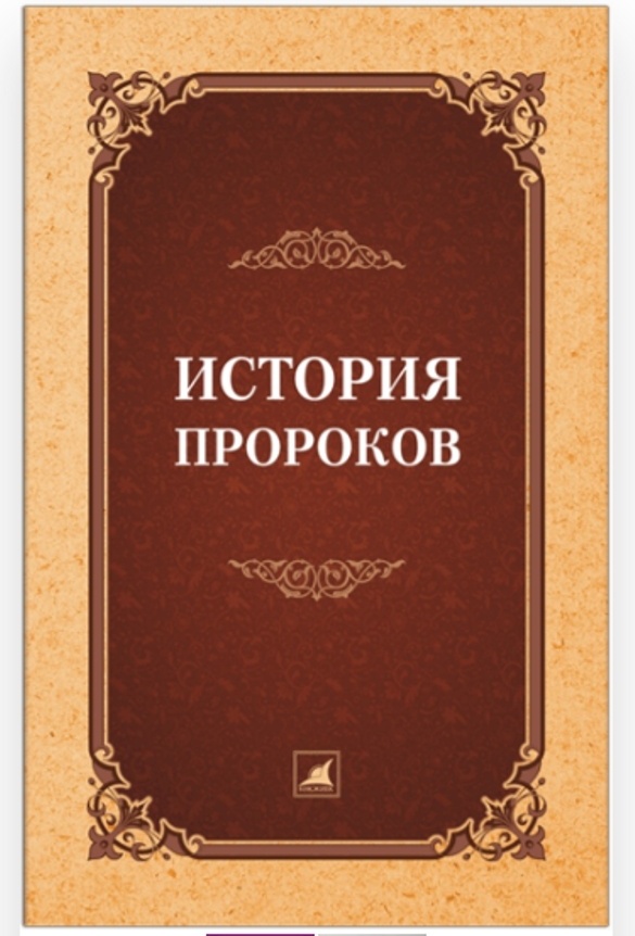Купить Книга А.Л. Казанджи: История пророков в Алматы – Магазин на Kaspi.kz