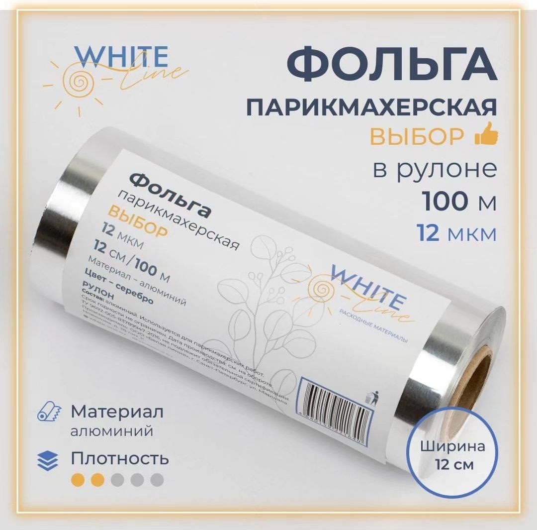 White Line фольга для окрашивания волос 12 мкр, 100 м