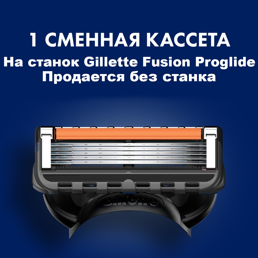 Gillette Fusion Proglide сменная кассета 1 шт