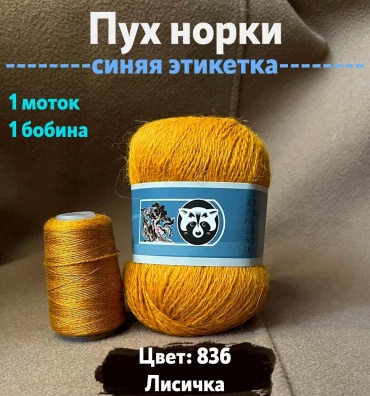 Моток Пух норки, 836 Осенний лист 350 м 50 г