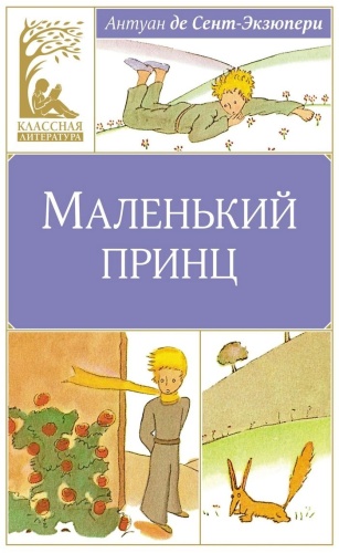 Сент-Экзюпери А. де: Маленький принц