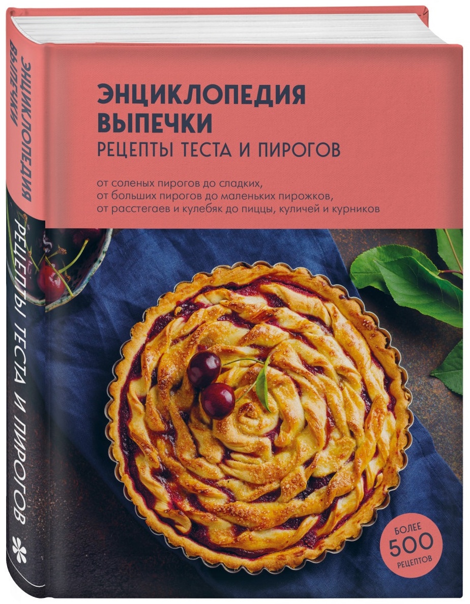 Купить Книга Левашева Е.: Энциклопедия выпечки. Рецепты теста и пирогов в  Алматы – Магазин на Kaspi.kz