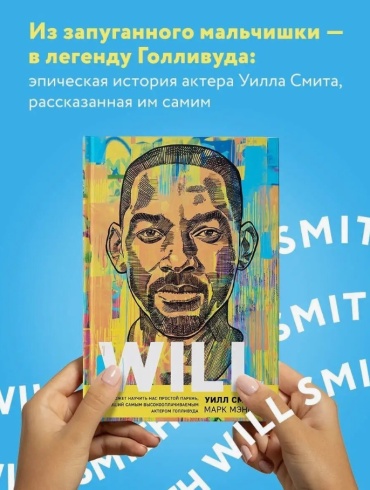 Смит Уилл, Мэнсон М.: Will. Чему может научить нас простой парень, ставший самым высокооплачиваемым актером Голливуда