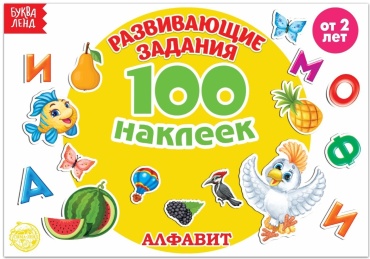 Сергеевна С.Ю., Сергеевна С.А.: 100 наклеек. Алфавит