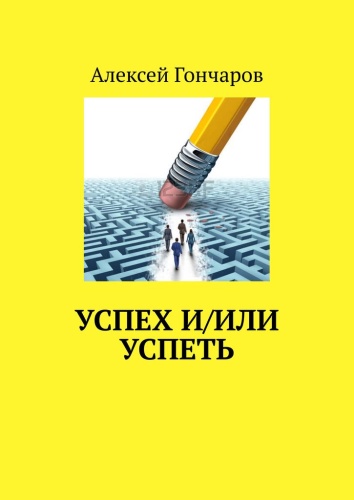 Алексей Гончаров: Алексей Гончаров, Успех и/или успеть