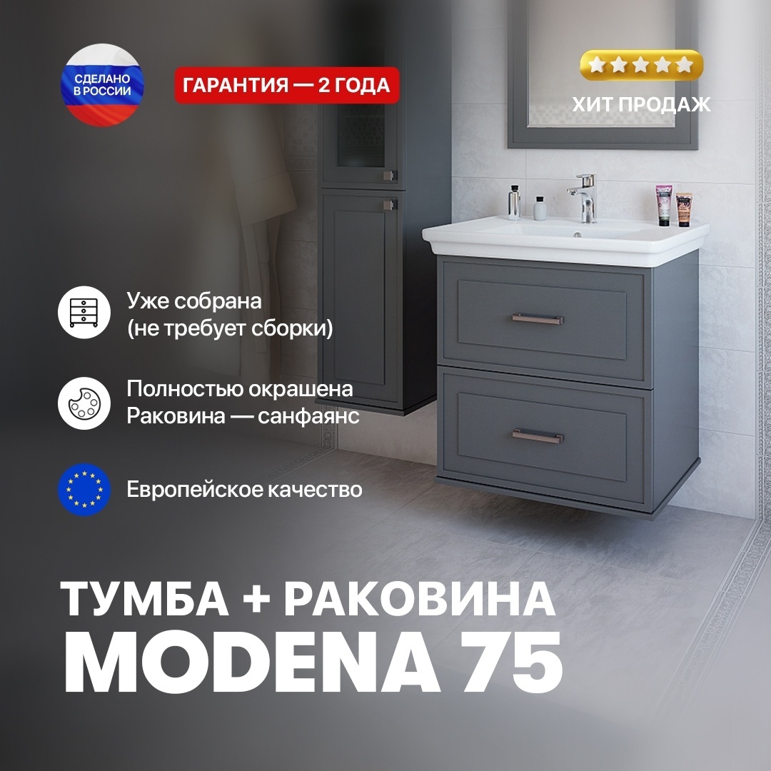 Тумба санфлор модена 75