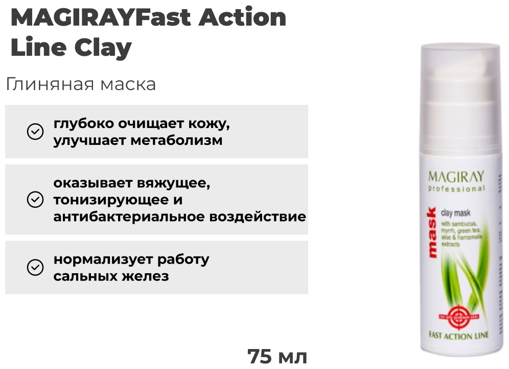 Маска для лица MAGIRAY глиняная, грязевая Fast Action Line Sambucus Clay mask 75 мл