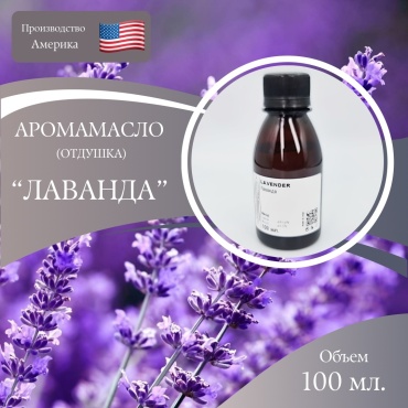 Аромамасло отдушка Lavender Лаванда 100 мл