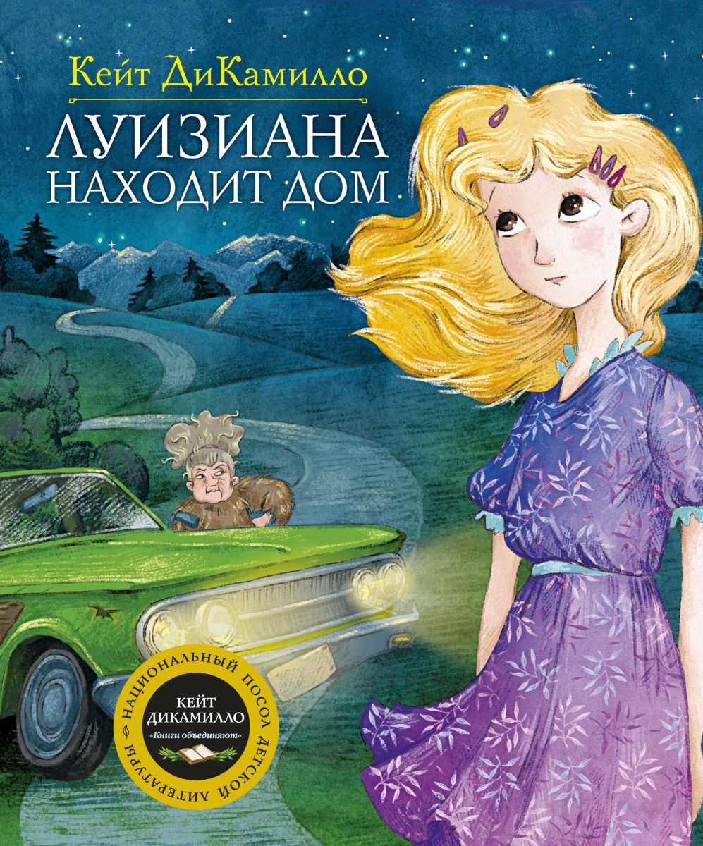 Купить Книга ДиКамилло К.: Луизиана находит дом в Алматы – Магазин на  Kaspi.kz