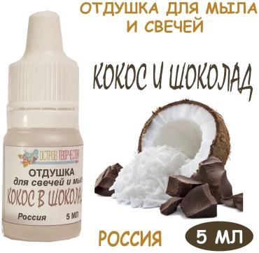 Остров Творчества Кокос и шоколад