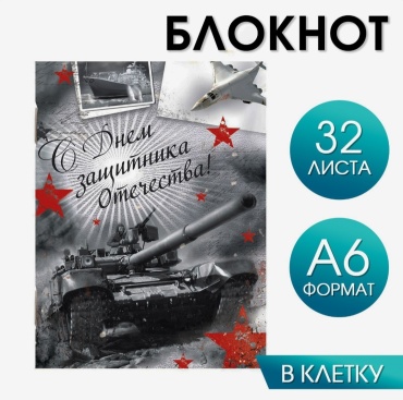 Блокнот ArtFox С Днём Защитника Отечества, A6, 32 л, мультиколор