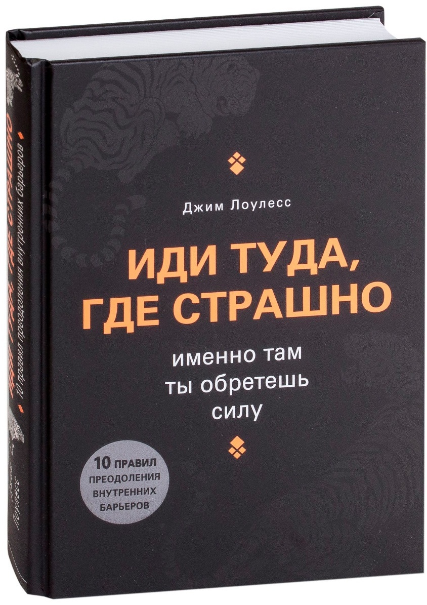 Купить Книга Лоулесс Д.: Иди туда, где страшно. Именно там ты обретешь ...