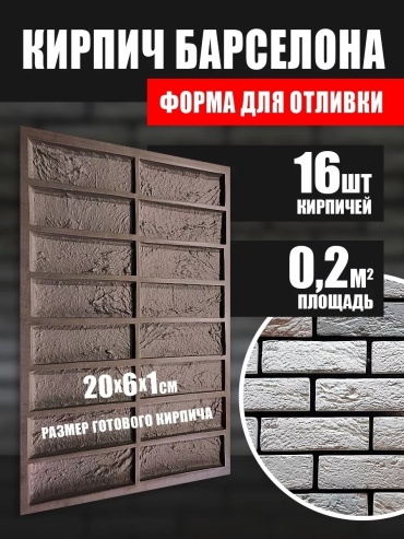 ASDC Кирпич Барселона PRO 16 шт силикон