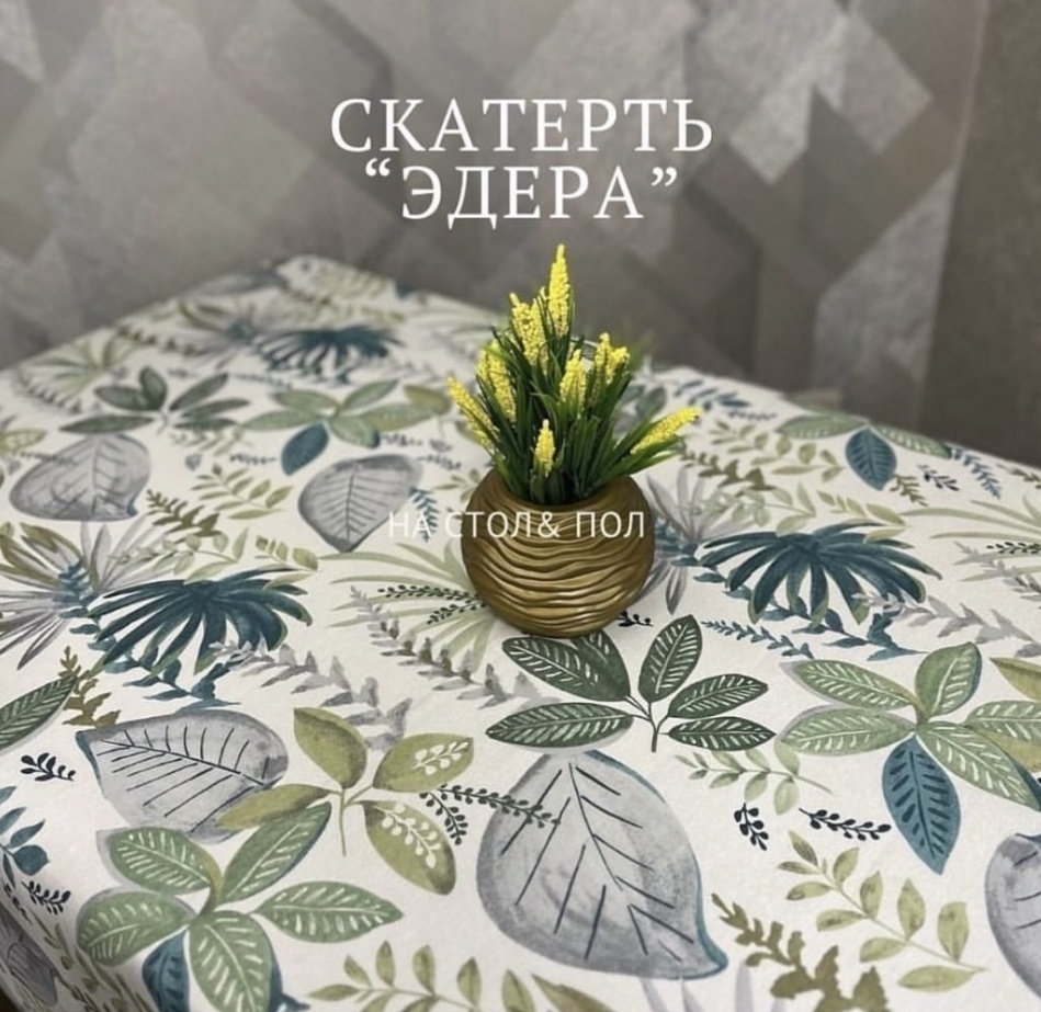 Купить Скатерть Эдера 644649 200x140 см, тефлон в Алматы – Магазин на ...