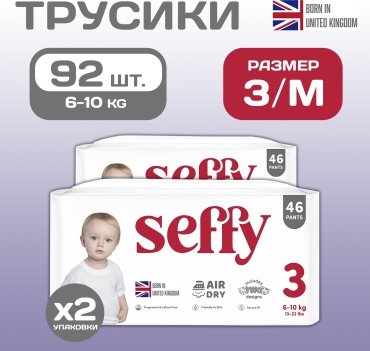 Подгузники-трусики Seffy 3, 92 шт