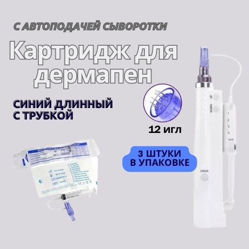 Насадка на дермапен с автоподачей сыворотки 12 игл