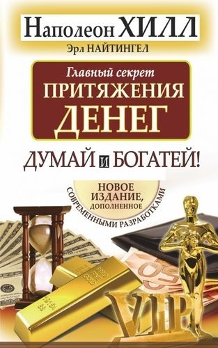 Хилл Н., Найтингел Э.: Главный секрет притяжения денег. Думай и богатей
