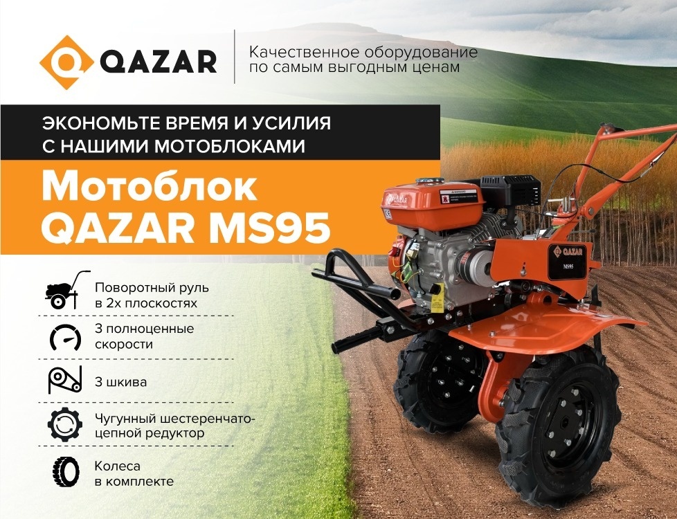 Мотоблок QAZAR MB/MS95