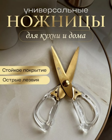 Ножницы кухонные нержавеющая сталь, 1 шт