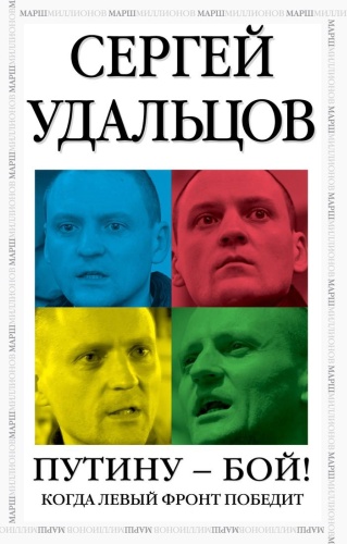 Удальцов С.: Когда левый фронт победит