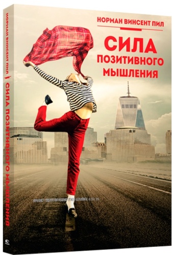 Пил Н. В.: Сила позитивного мышления