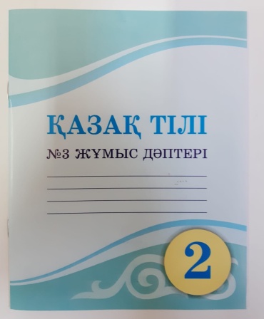 Жұмабаева Ә., Амирова А., Оспанбекова М.: 2 сынып. Қазақ тілі. жұмыс дәптері 3 бөлім