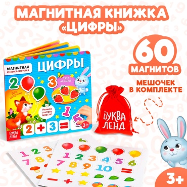 Магнитная книжка-игрушка Цифры
