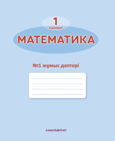1-сынып Математика. Жұмыс дәптері