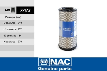 NAC воздушный фильтр 77172