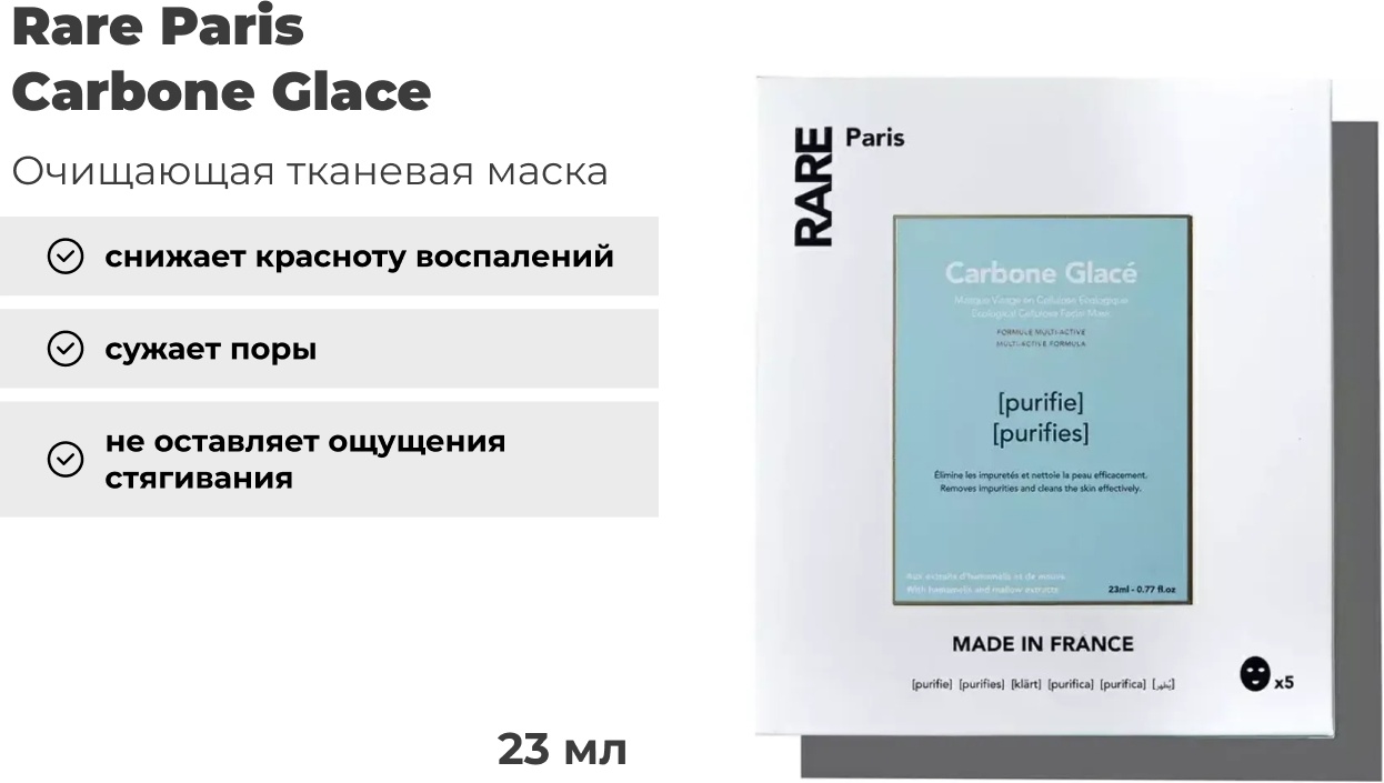 Маска для лица Rare Paris тканевая Carbone Glace 5 шт