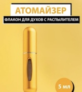 Атомайзер самозаправляющийся пластик 5 мл 1 шт